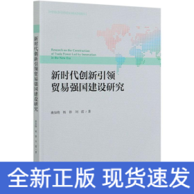 新時(shí)代創(chuàng)新引領(lǐng)貿(mào)易強(qiáng)國(guó)建設(shè)研究/中國(guó)對(duì)外貿(mào)易發(fā)展系列報(bào)告