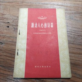 激动人心的诗篇