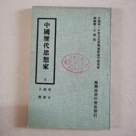 中国历代思想家 一五 傅玄 嵇康 王弼