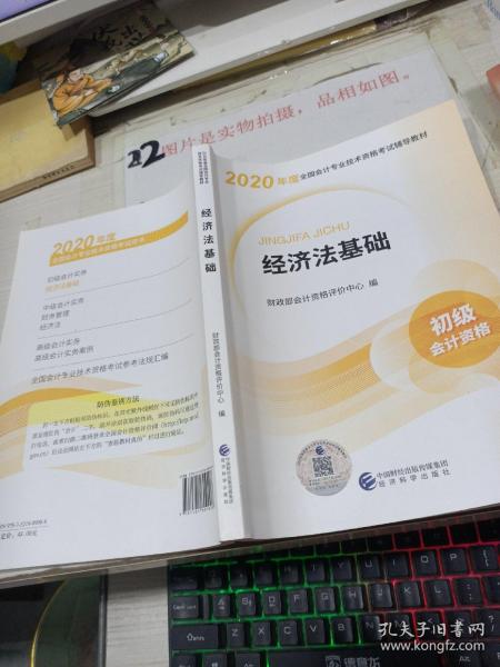 初级会计职称考试教材2020 2020年初级会计专业技术资格考试 经济法基础