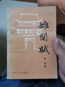 雄关赋