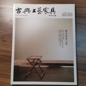 古典工艺家具2014年9月