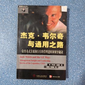 杰克·韦尔奇与通用之路