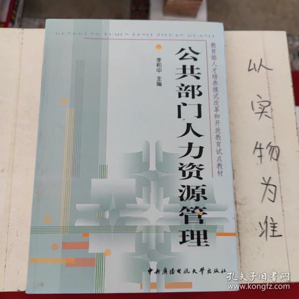 教育部人才培养模式改革和开放教育试点教材：公共部门人力资源管理