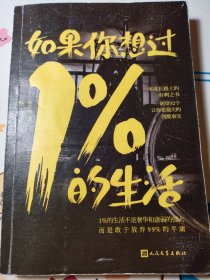 如果你想过1%的生活