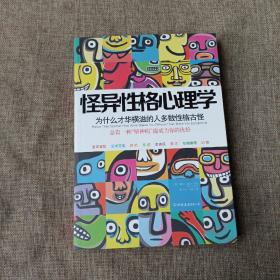 怪异性格心理学：为什么才华横溢的人多数性格古怪？