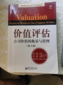 E2  价值评估：公司价值的衡量与管理。正版内页干干净净。没有任何笔迹划线。