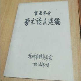 首届年会 学术论文选编