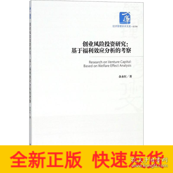 创业风险投资研究：基于福利效应分析的考察