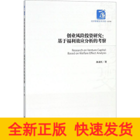 创业风险投资研究：基于福利效应分析的考察