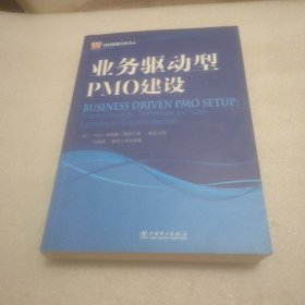 项目管理经典译丛：业务驱动型PMO建设