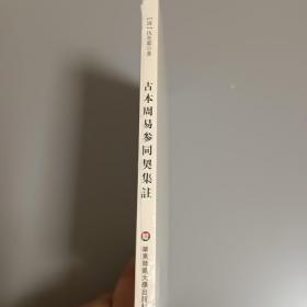 古本周易参同契集注 历代文史要籍注释选刊 塑封