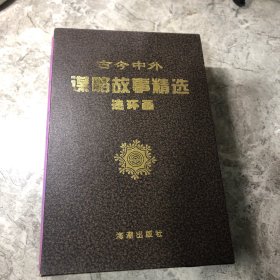 古今中外谋略故事精选连环画