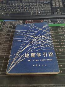 地震学引论