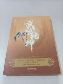 武动乾坤：19决战在即