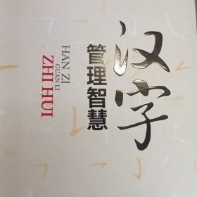 汉字管理智慧