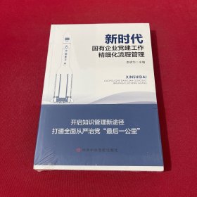 新时代国有企业党建工作精细化流程管理 全新未拆封