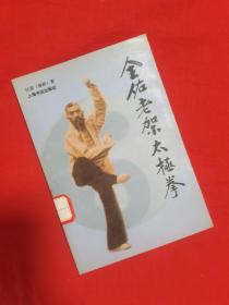 全佑老架太极拳