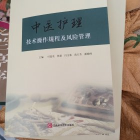中医护理技术操作规程及风险管理