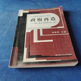 政府再造：西方“新公共管理运动”述评——公共管理与政治学系列