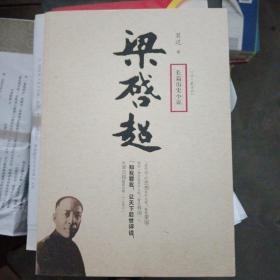 长篇历史小说：梁启超