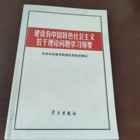 建设有中国特色社会主义若干理论问题学习纲要