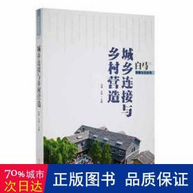 城乡连接与乡村营造 财政金融 向勇,王昀