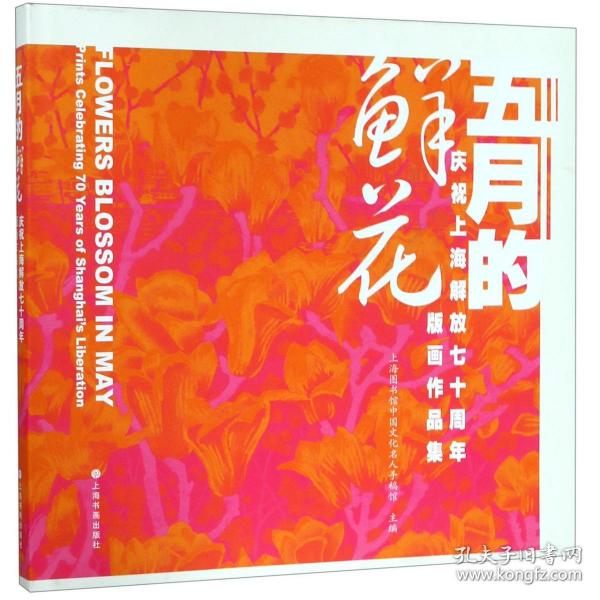 五月的鲜花(庆祝上海解放七十周年版画作品集)(精)