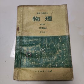 80年代老课本【物理·高中.甲种本.试用.第二册】使用本.品差自鉴