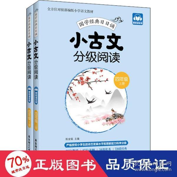 小古文分级阅读（四年级）（上册+下册）（赠朗诵音频）