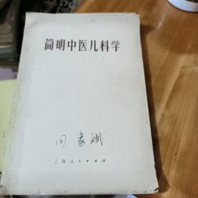 简明中医儿科学