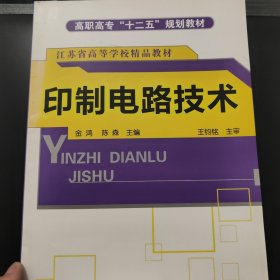 印制电路技术/高职高专“十二五”规划教材