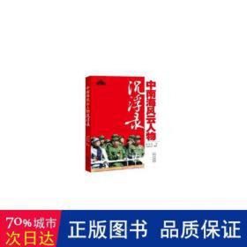 风云人物沉浮录 领导人著作 顾保孜 新华正版