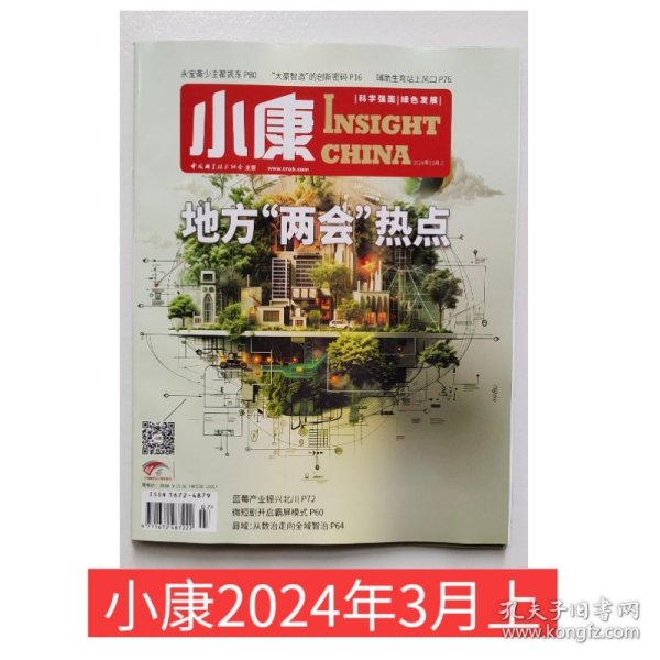 【2024年3月上】小康杂志2024年3月上 地方“两会”热点