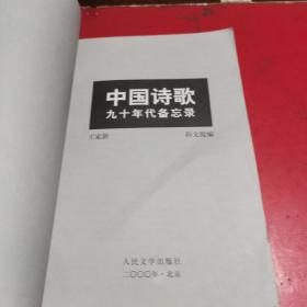 中国诗歌九十年代备忘录