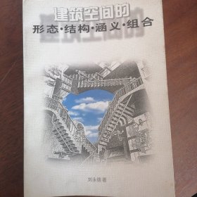 建筑空间的形态.结构.涵义.组合