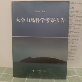 大金山岛科学考察报告