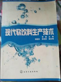 现代软饮料生产技术