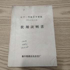 辽宁一号起垄中耕机使用说明书