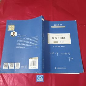 司法考试2021 厚大法考 主观题专题精讲·罗翔讲刑法（有勾画）