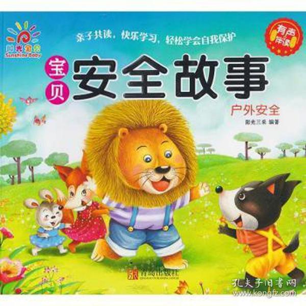 宝贝安全故事:安全自救 古典启蒙 阳光三采 新华正版新华书店全新正版书籍