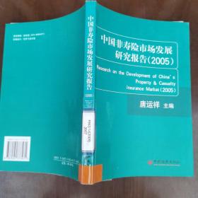 中国非寿险市场发展研究报告(2005)