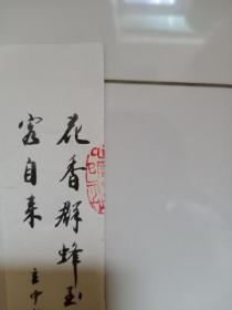 著名书法家周立中书法小册页“花香群蜂至  真情客自来”