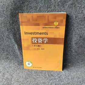 投资学（第5版）郎荣燊