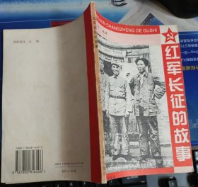 红军长征的故事