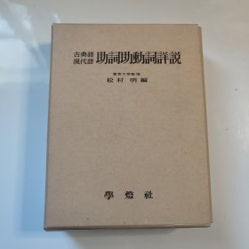 古典语 现代语 助词助动词详说