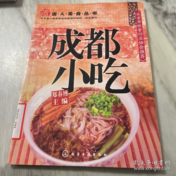 唐人美食丛书：成都小吃