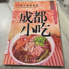 唐人美食丛书：成都小吃