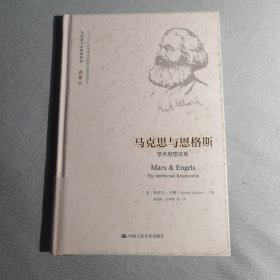 马克思与恩格斯：学术思想关系（马克思主义研究译丛·典藏版）（馆藏）