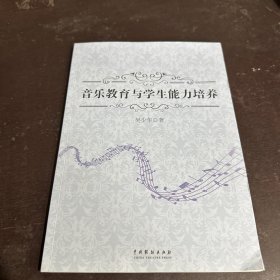 音乐教育与学生能力培养